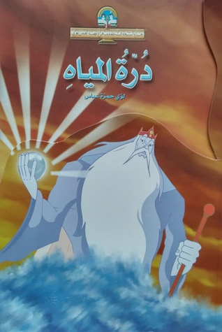 غلاف كتاب درّة المياه