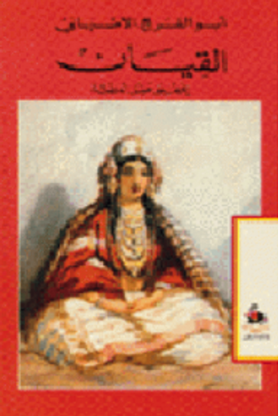 غلاف كتاب القيان