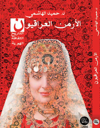 غلاف كتاب الأرمن العراقيون: التاريخ، الثقافة والهوية