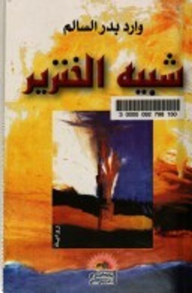 غلاف كتاب شبيه الخنزير