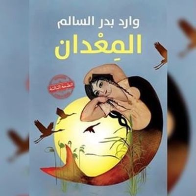 غلاف كتاب المعدان