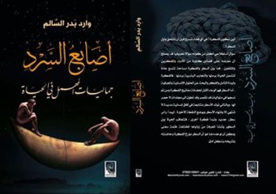 غلاف كتاب أصابع السرد