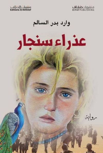 غلاف كتاب عذراء سنجار