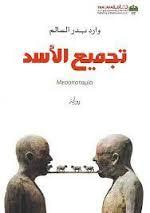 غلاف كتاب تجميع الأسد