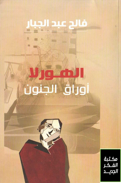 غلاف كتاب الهورلا.. أوراق الجنون