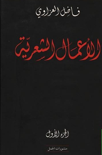 غلاف كتاب الأعمال الشعرية - الجزء الأول