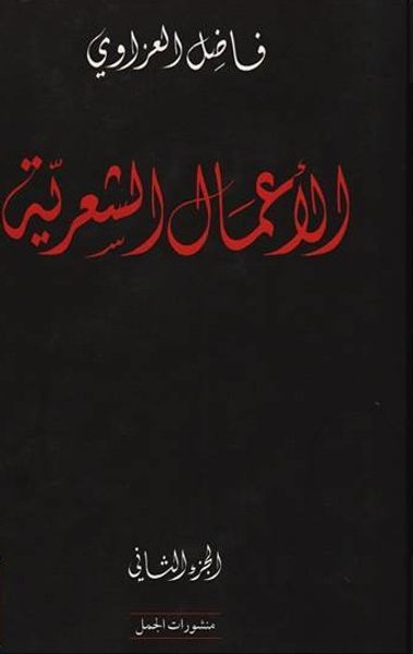 غلاف كتاب الأعمال الشعرية - الجزء الثاني