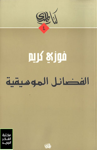 غلاف كتاب الفضائل الموسيقية