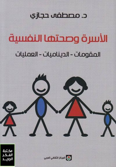 غلاف كتاب الأسرة وصحتها النفسية، المقومات ـ الديناميات ـ العمليات