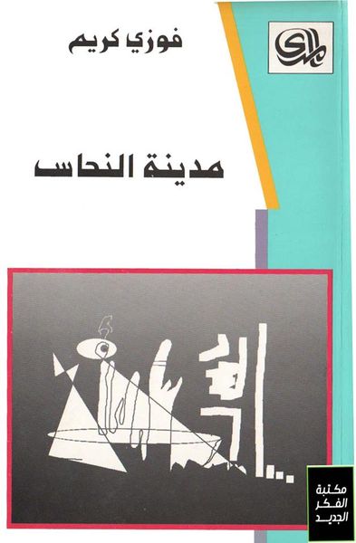 غلاف كتاب مدينة النحاس