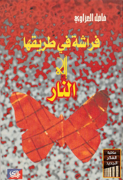 غلاف كتاب فراشة في طريقها إلى النار