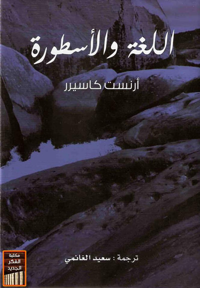 غلاف كتاب اللغة والأسطورة