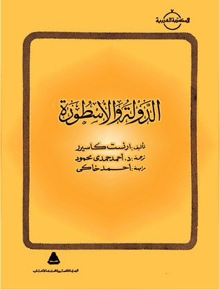 غلاف كتاب الدولة والأسطورة