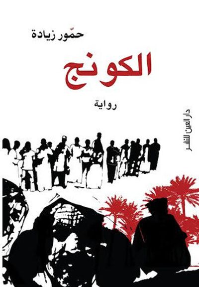 غلاف كتاب الكونج