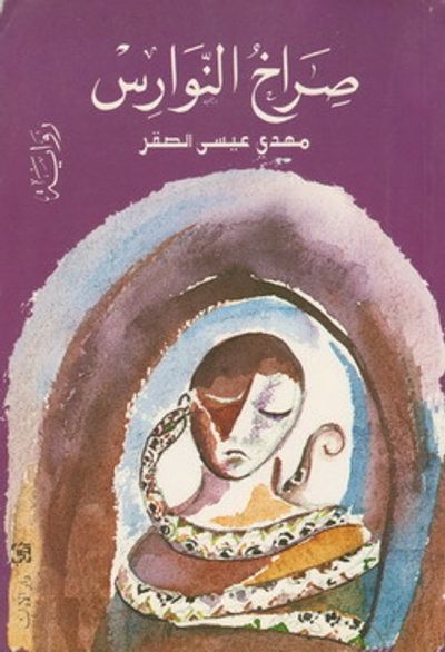 غلاف كتاب صراخ النوارس