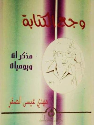 غلاف كتاب وجع الكتابة مذكرات ويوميات