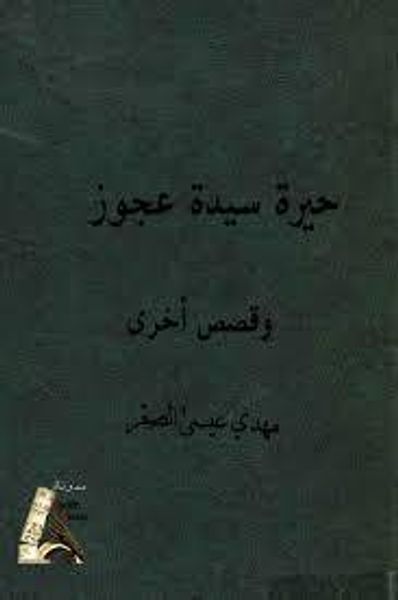 غلاف كتاب حيرة سيدة عجوز