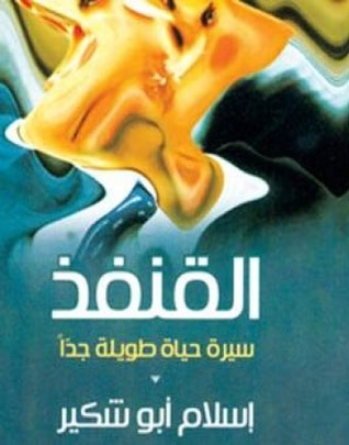 غلاف كتاب القنفذ