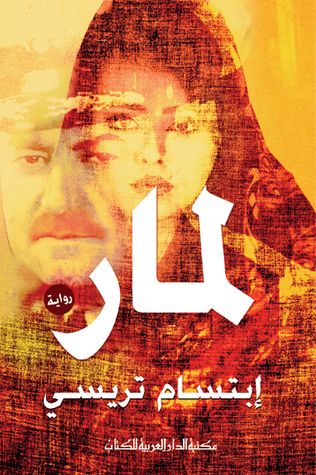غلاف كتاب لمار