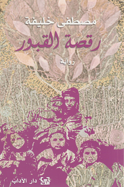 غلاف كتاب رقصة القبور