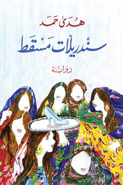 غلاف كتاب سندريلات مسقط