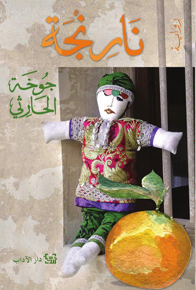 غلاف كتاب نارنجة