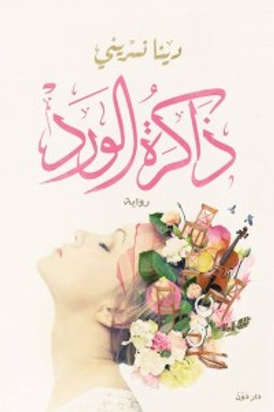 غلاف كتاب ذاكرة الورد