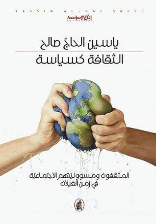 غلاف كتاب الثقافة كسياسة: المثقفون ومسؤولياتهم الاجتماعية في زمن الغيلان