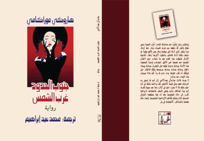 غلاف كتاب جنوب الحدود غرب الشمس