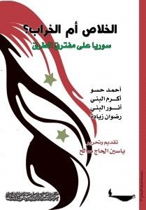 غلاف كتاب الخلاص أم الخراب؟ سوريا على مفترق طرق