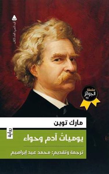 غلاف كتاب يوميات آدم و حواء