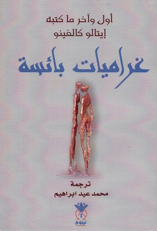 غلاف كتاب غراميات بائسة
