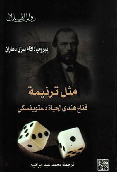 غلاف كتاب مثل ترنيمة - قناع هندي لحياة دستويفسكي