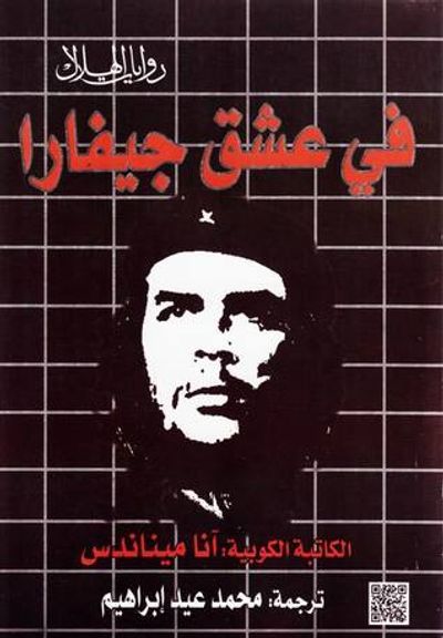 غلاف كتاب في عشق جيفارا