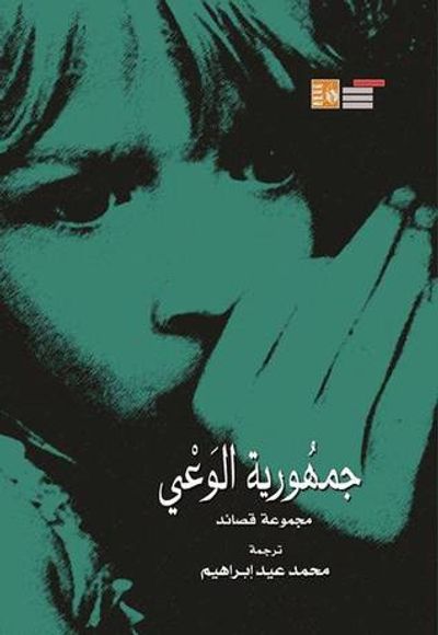 غلاف كتاب جمهورية الوعي - مجموعة قصائد
