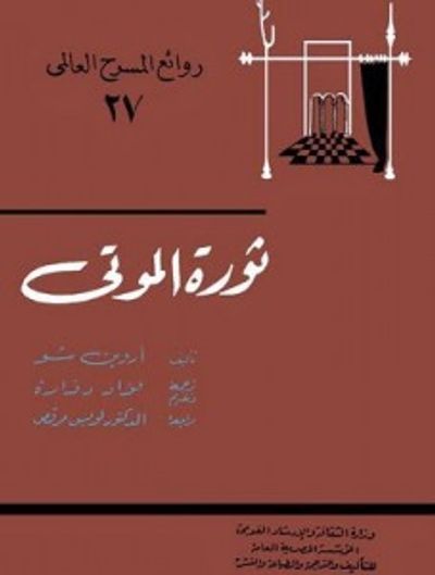 غلاف كتاب ثورة الموتى