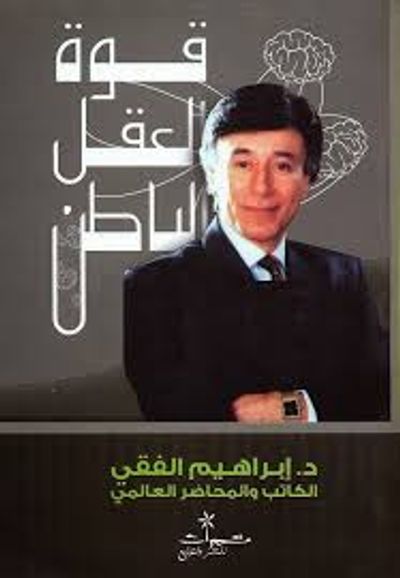 غلاف كتاب قوة العقل الباطن