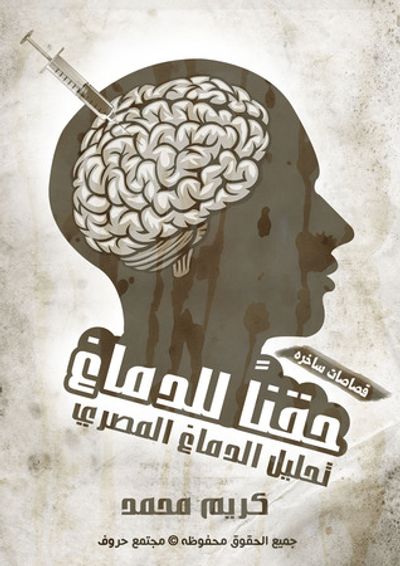 غلاف كتاب حقناً للدماغ