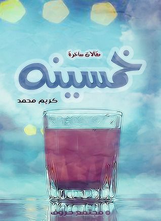 غلاف كتاب خمسينه مقالات ساخرة