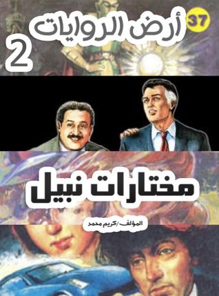 غلاف كتاب مختارات نبيل