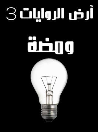 غلاف كتاب ومضة