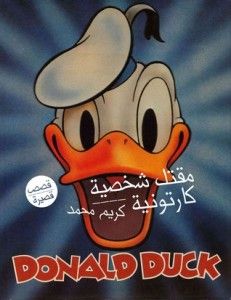 غلاف كتاب مقتل شخصية كارتونية
