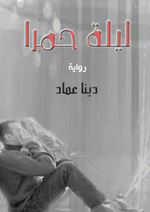 غلاف كتاب ليلة حمرا