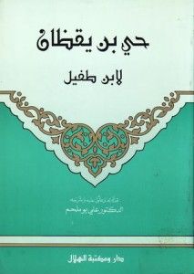 غلاف كتاب حي بن يقظان