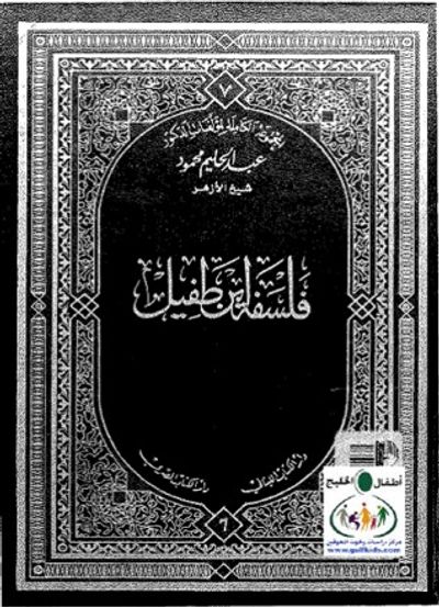 غلاف كتاب فلسفة ابن طفيل ورسالته: حي بن يقظان