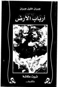 غلاف كتاب أرباب الأرض