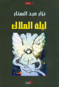 غلاف كتاب ليلة الملاك