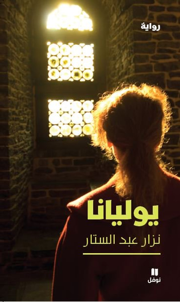 غلاف كتاب يوليانا
