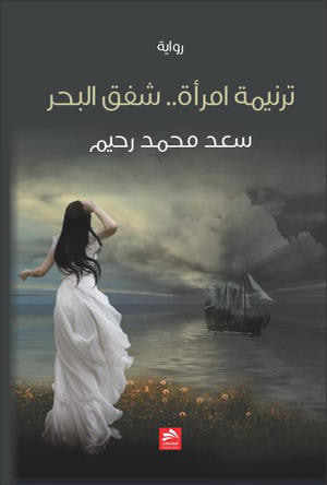 غلاف كتاب ترنيمة امرأة.. شفق البحر