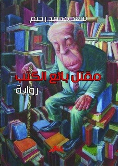 غلاف كتاب مقتل بائع الكتب